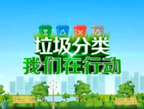 垃圾分类宣传片——“关键小事”树新风示范创建良策多