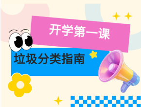 科普小课堂 | 开学啦！一键Get垃圾分类小技巧