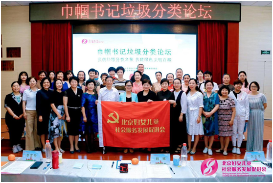北京巾帼书记垃圾分类论坛召开