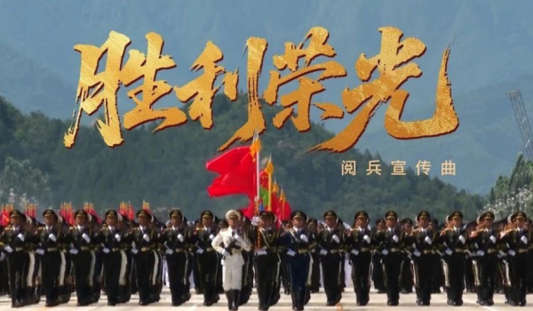 《胜利荣光》阅兵宣传曲