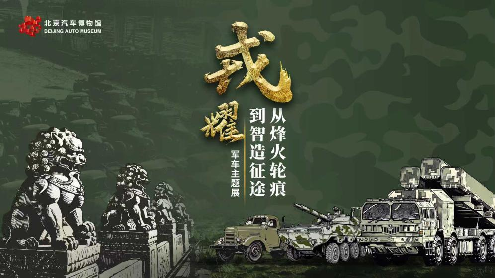 铭记历史，共鉴未来 “戎耀——从烽火轮痕到智造征途”军车主题展览开幕