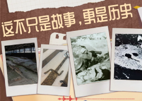 这不只是故事，更是历史
