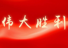 微视频丨伟大胜利
