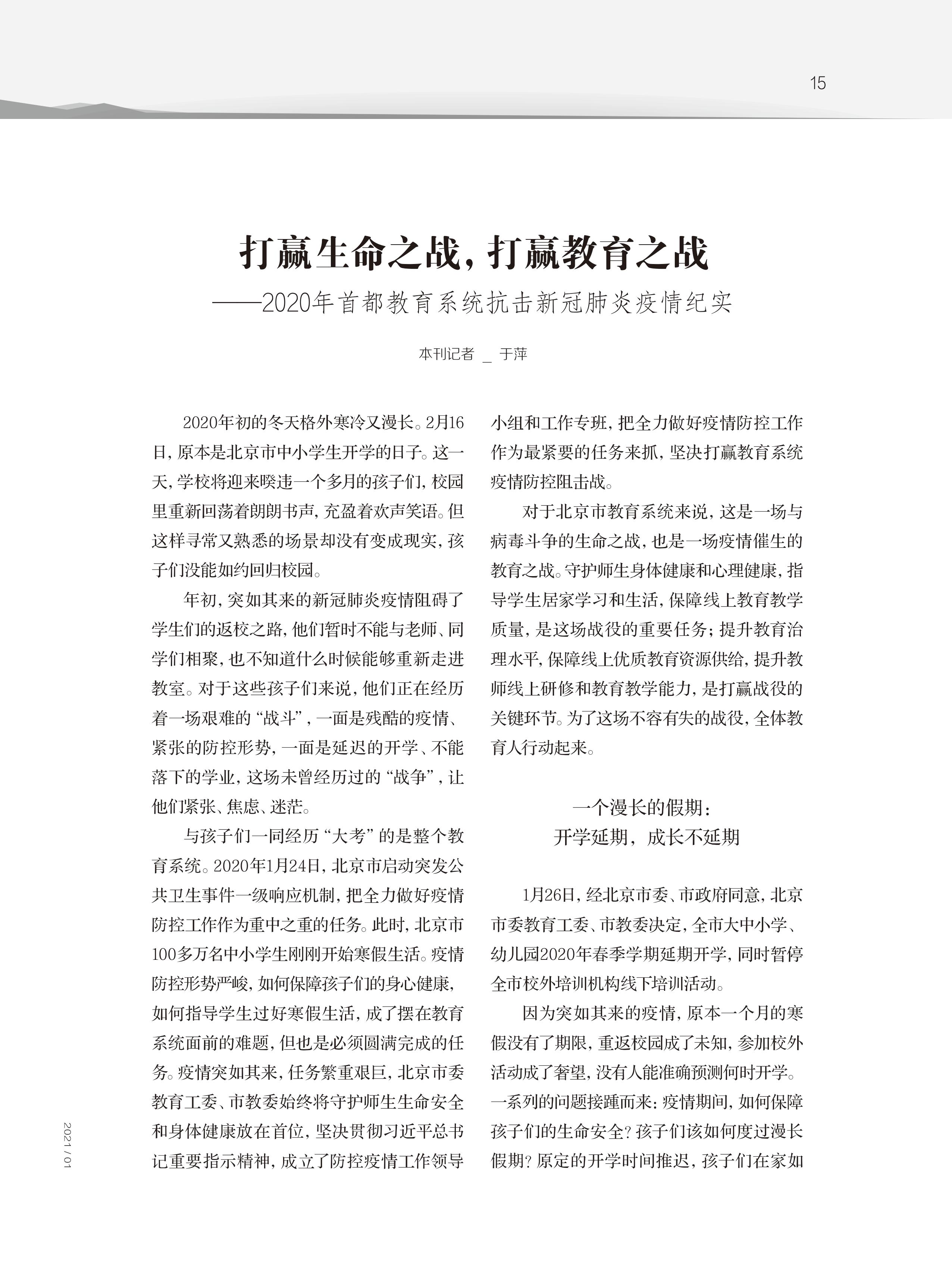打赢生命之战 打赢教育之战——2020年首都教育系统抗击新冠肺炎疫情纪实
