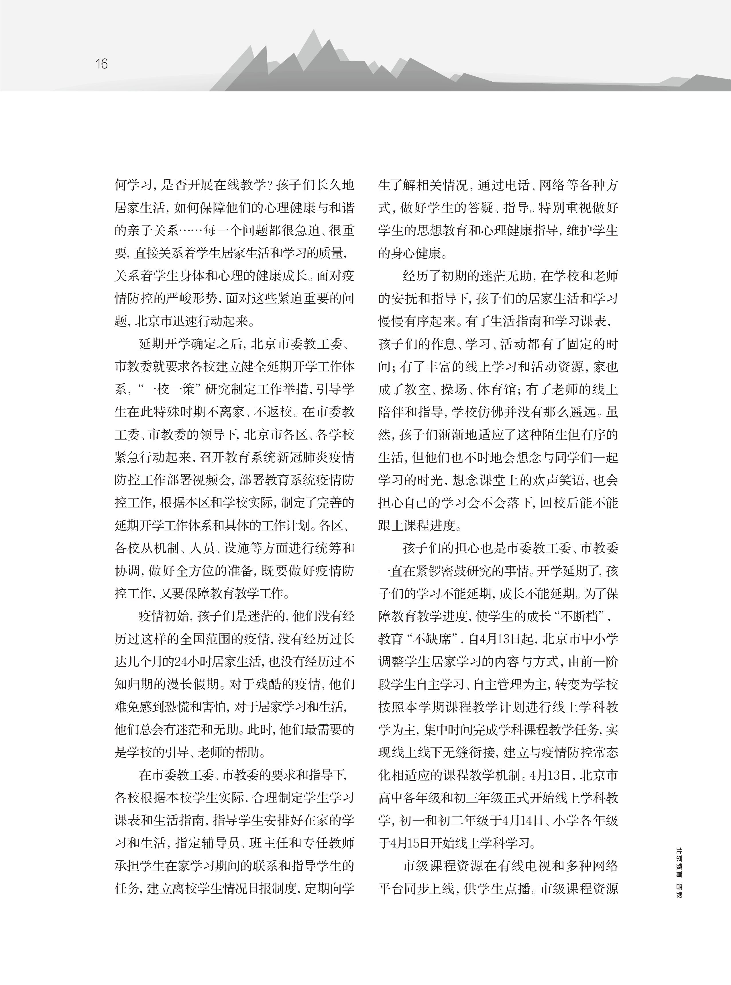 打赢生命之战 打赢教育之战——2020年首都教育系统抗击新冠肺炎疫情纪实