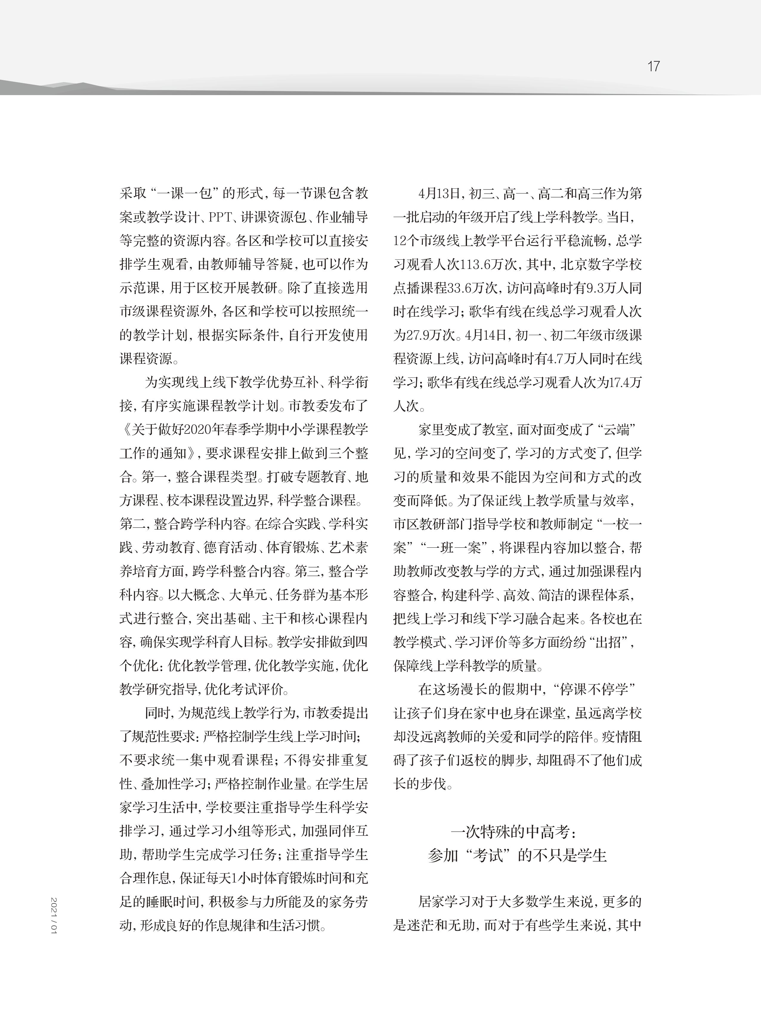 打赢生命之战 打赢教育之战——2020年首都教育系统抗击新冠肺炎疫情纪实