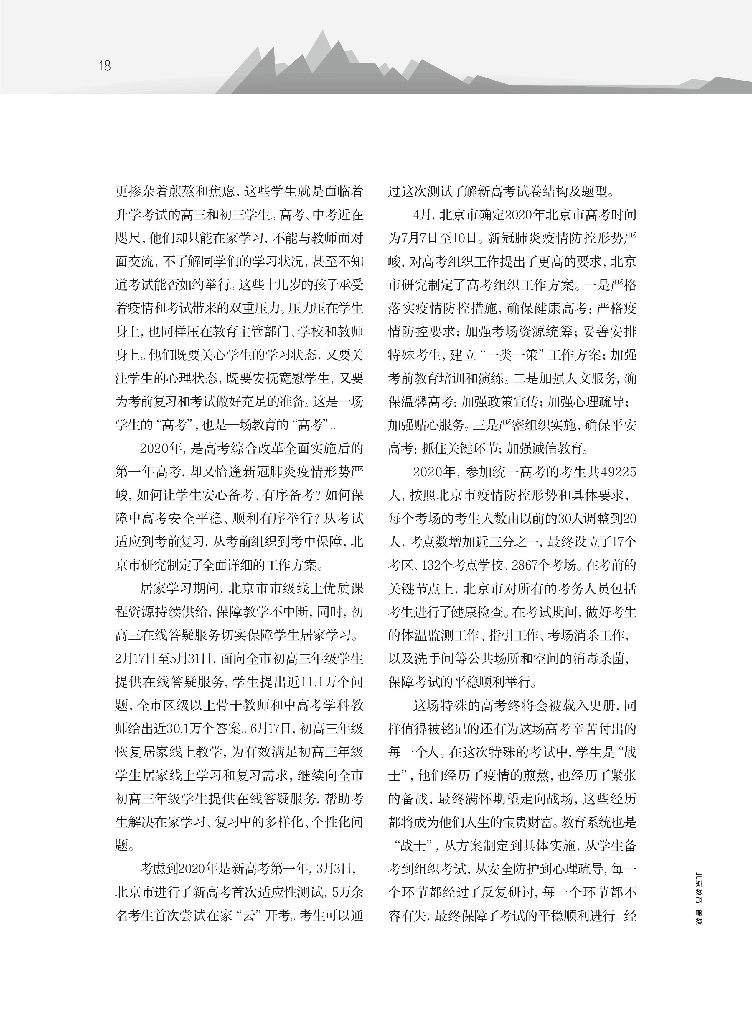 打赢生命之战 打赢教育之战——2020年首都教育系统抗击新冠肺炎疫情纪实