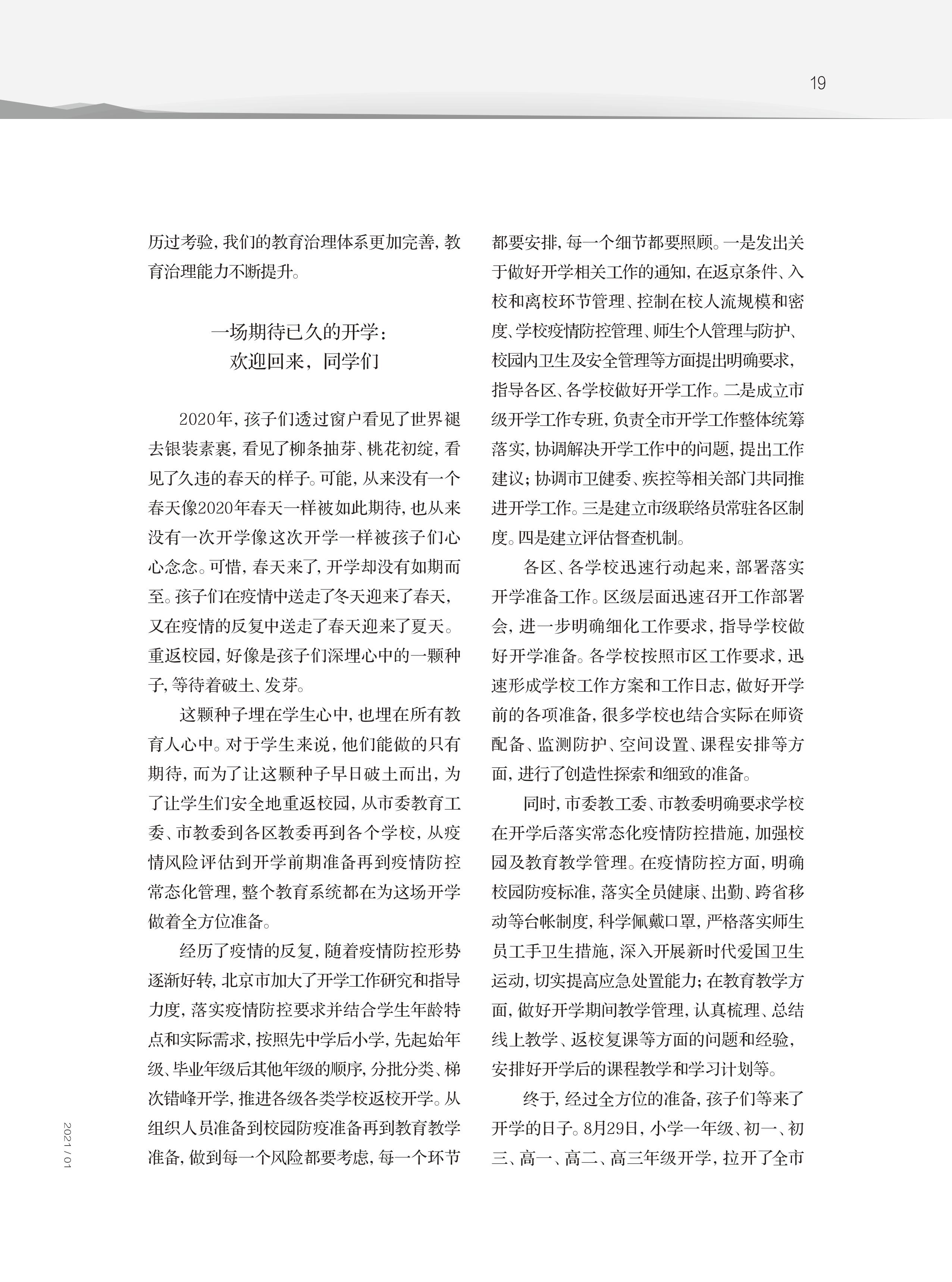 打赢生命之战 打赢教育之战——2020年首都教育系统抗击新冠肺炎疫情纪实