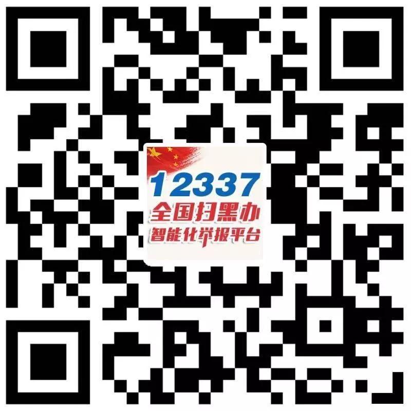 全国扫黑除恶智能化举报平台二维码