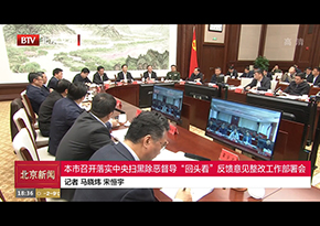 北京市召开落实中央扫黑除恶督导“回头看”反馈意见整改工作部署会
