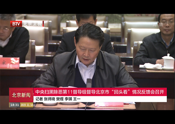 中央扫黑除恶第11督导组督导北京市“回头看”情况反馈会召开