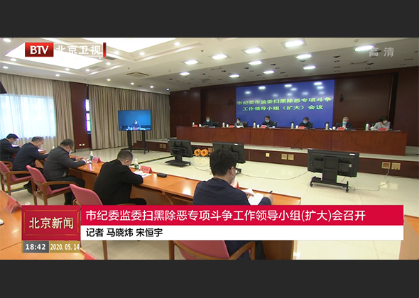 北京市纪委监委扫黑除恶专项斗争工作领导小组(扩大)会召开