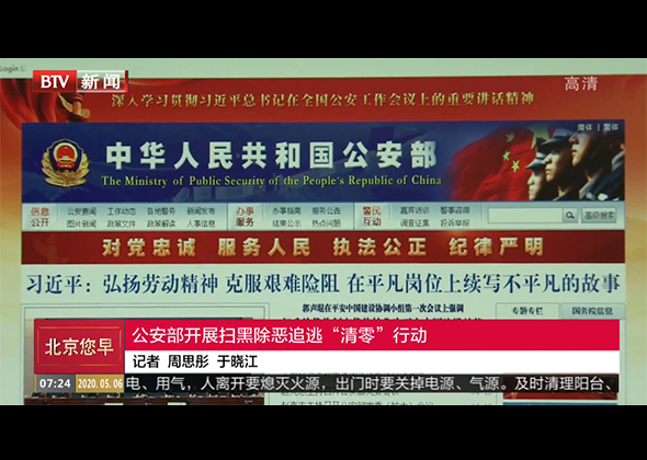 公安部开展扫黑除恶追逃“清零”行动
