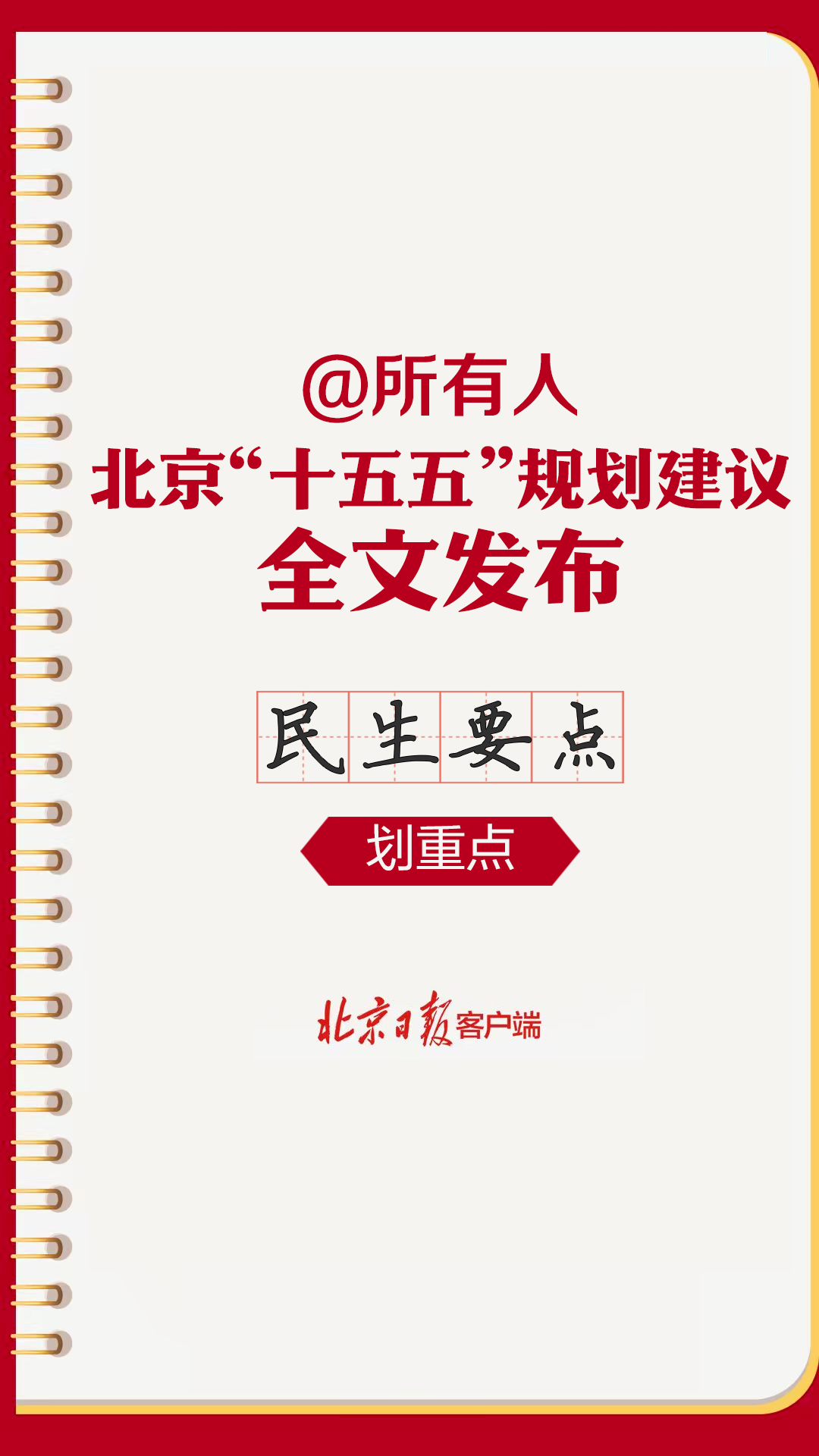 和你有关！北京“十五五”规划建议民生要点来了