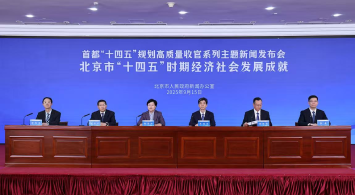 北京市“十四五”时期经济社会发展成就新闻发布会