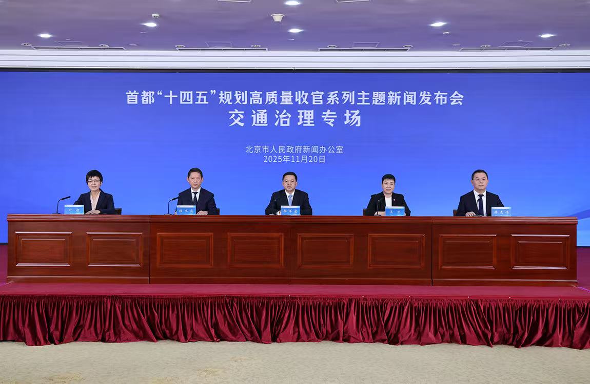 首都“十四五”规划高质量收官系列主题新闻发布会——交通治理专场