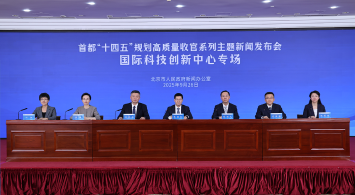 首都“十四五”规划高质量收官系列主题新闻发布会——国际科技创新中心建设专场