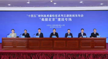 首都“十四五”规划高质量收官系列主题新闻发布会——“美丽北京”建设专场
