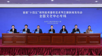 首都“十四五”规划高质量收官系列主题新闻发布会——全国文化中心专场