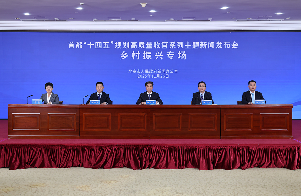 首都“十四五”规划高质量收官系列主题新闻发布会——乡村振兴专场