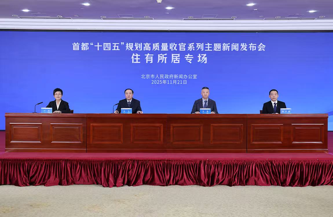 首都“十四五”规划高质量收官系列主题新闻发布会——住有所居专场