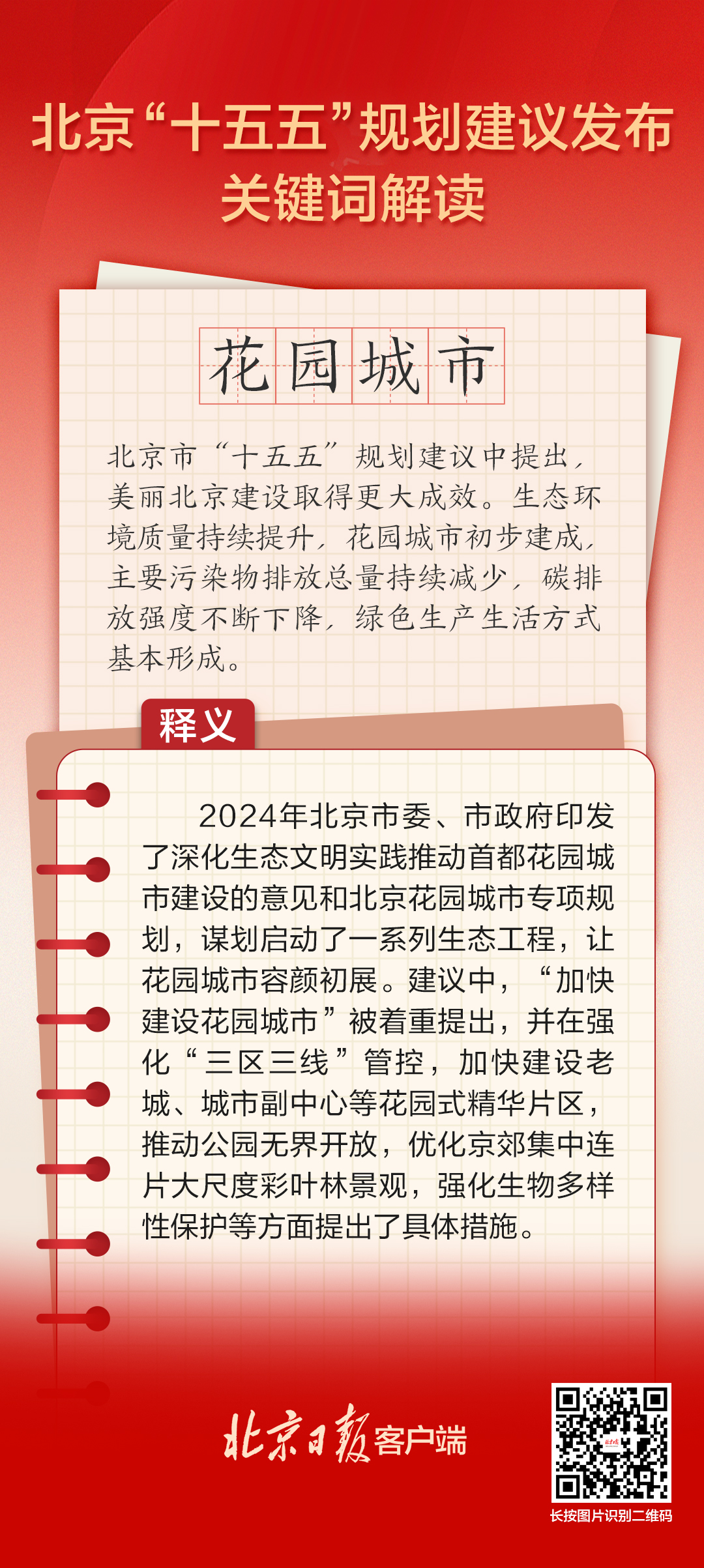 北京“十五五”规划建议关键词解读 | 花园城市