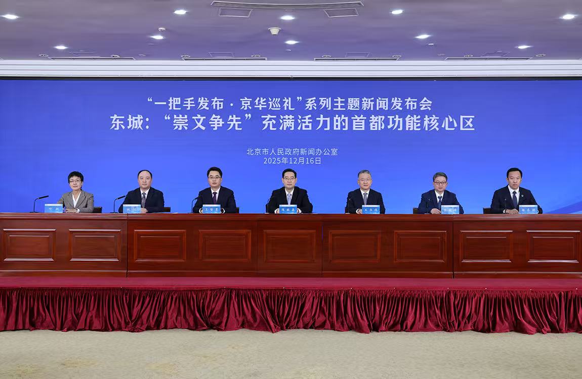 “一把手发布·京华巡礼”系列主题新闻发布会——东城：“崇文争先” 充满活力的首都功能核心区