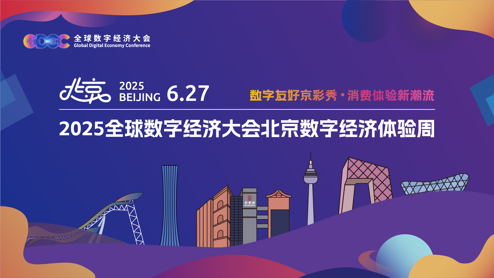数字经济体验周
