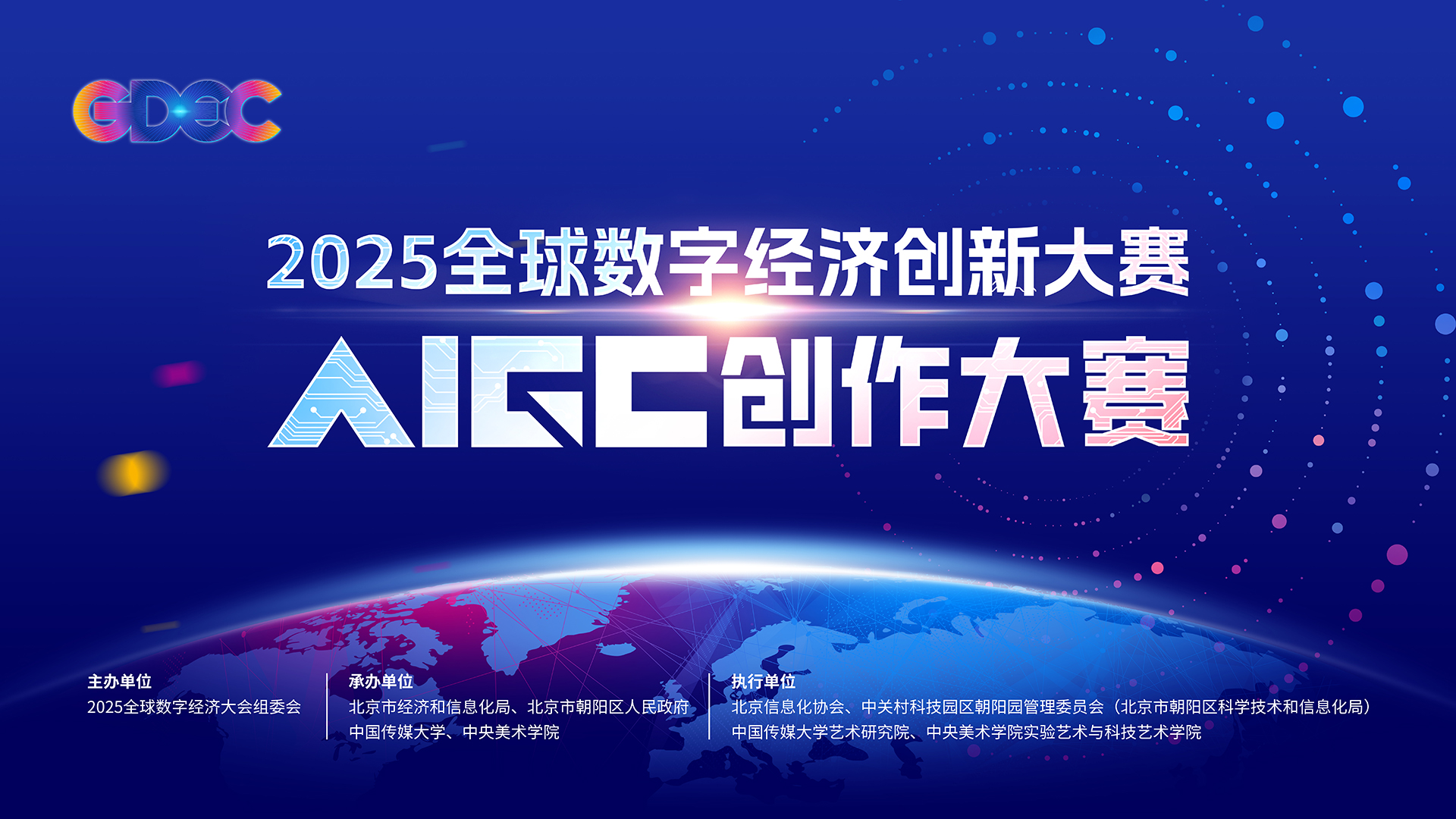 2025全球数字经济创新大赛