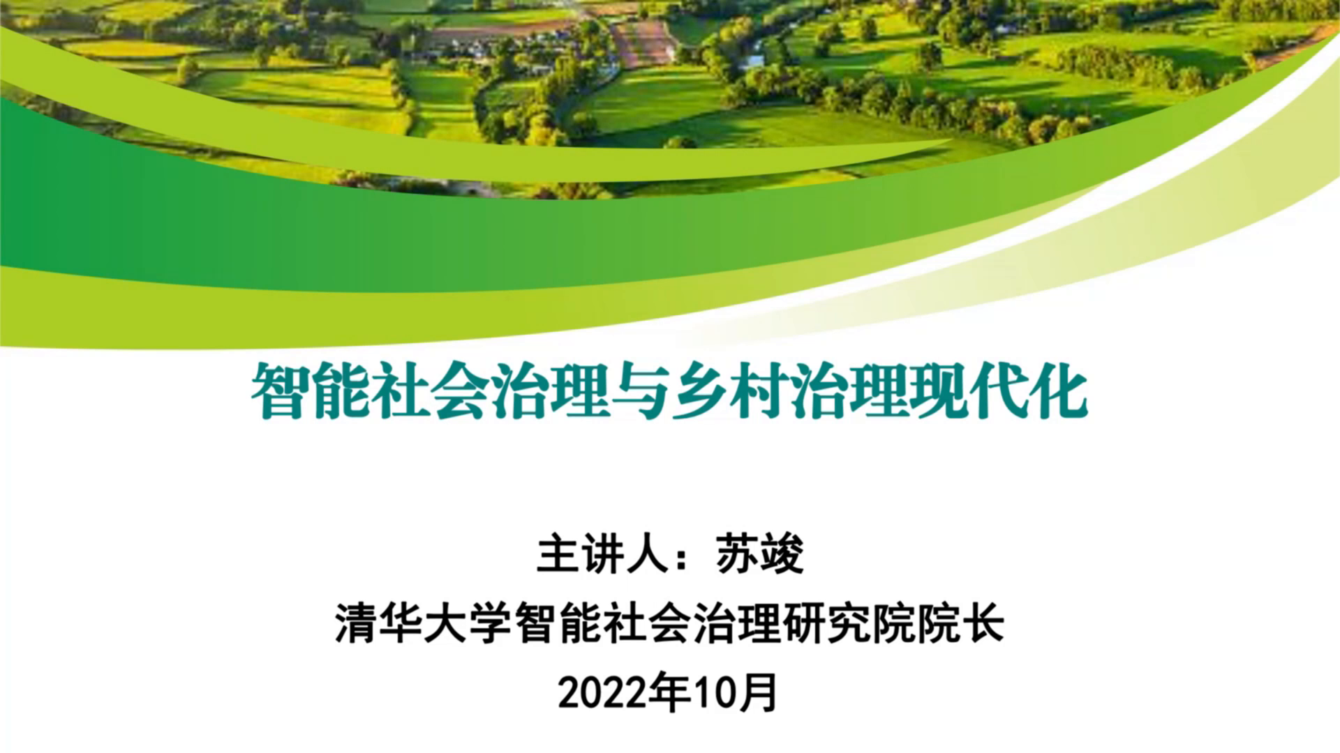 智能社会治理与乡村治理现代化（上篇）