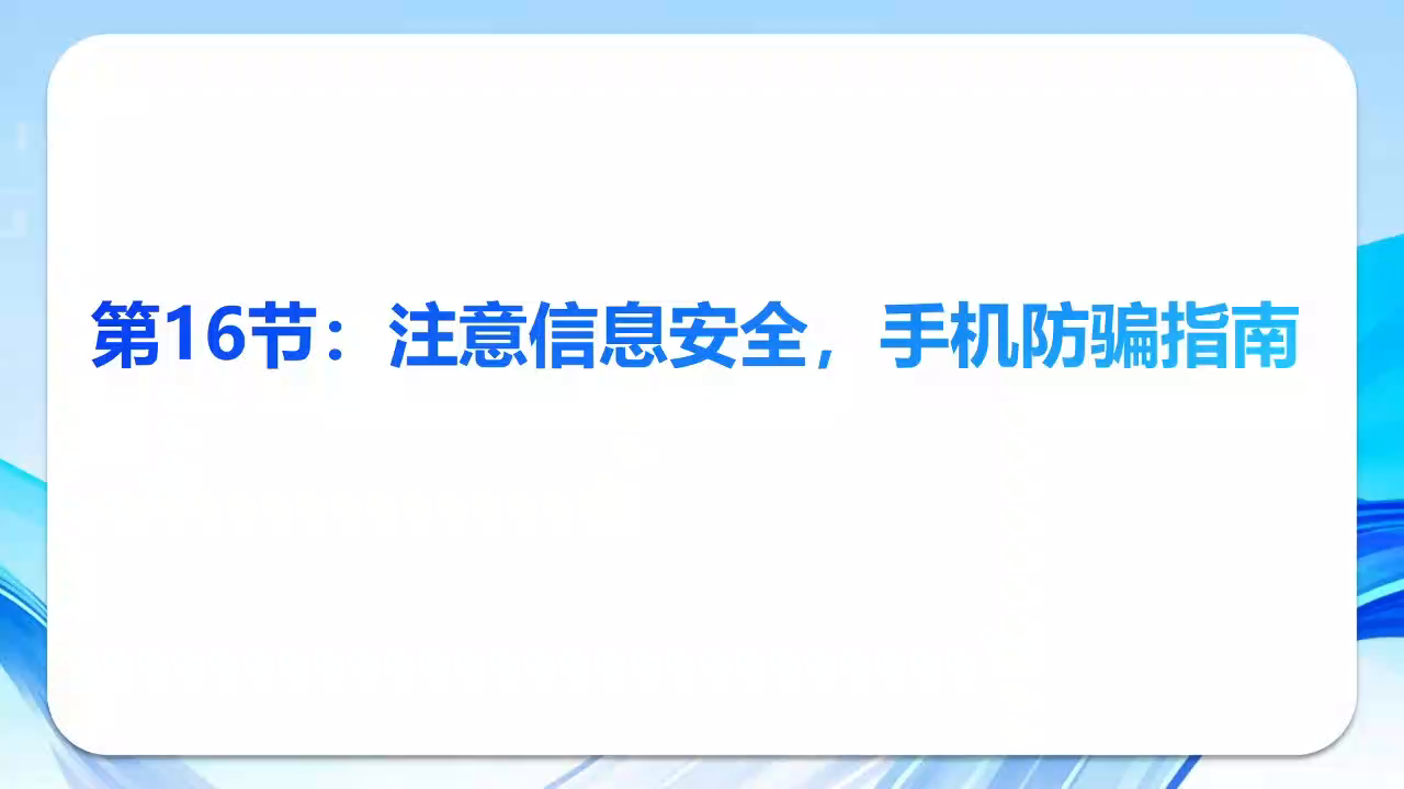 《智能手机轻松学》第十六节：注意信息安全，手机防骗指南