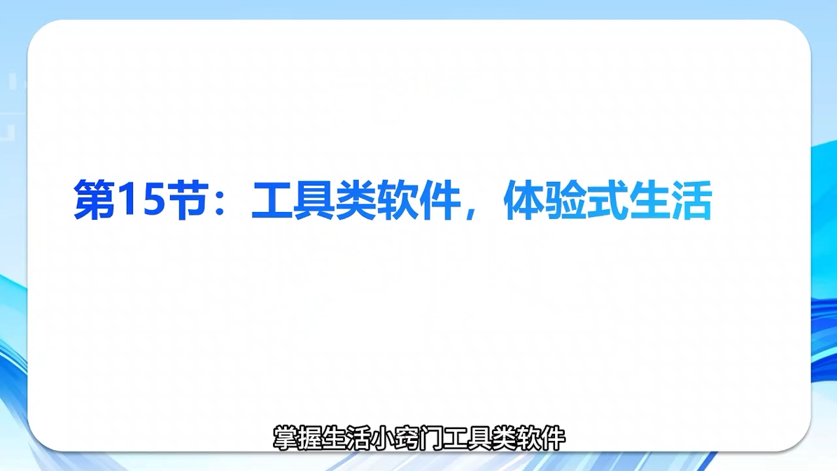 《智能手机轻松学》第十五节：工具类软件，体验式生活