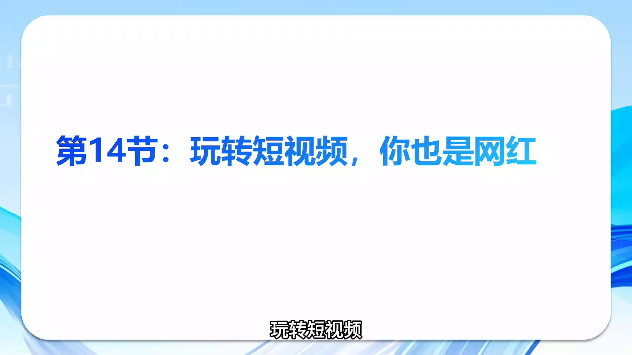 《智能手机轻松学》第十四节：玩转短视频，你也是网红