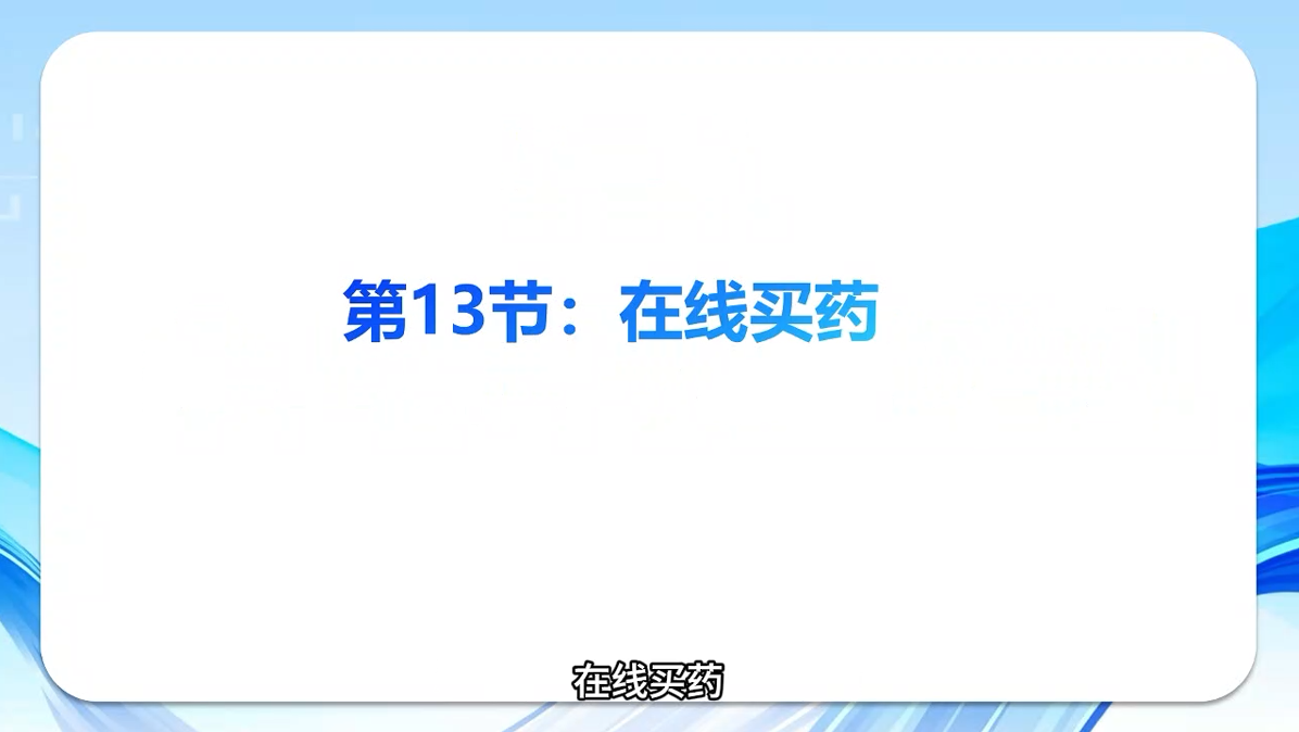 《智能手机轻松学》第十三节：在线买药