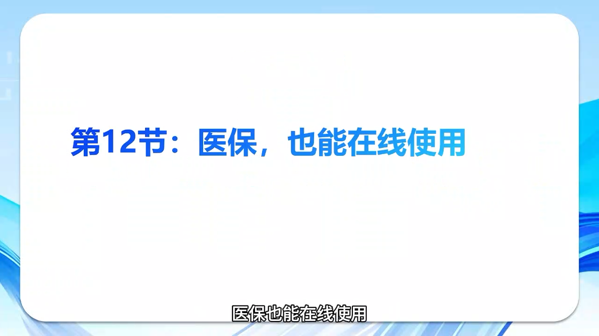 《智能手机轻松学》第十二节：医保，也能在线使用
