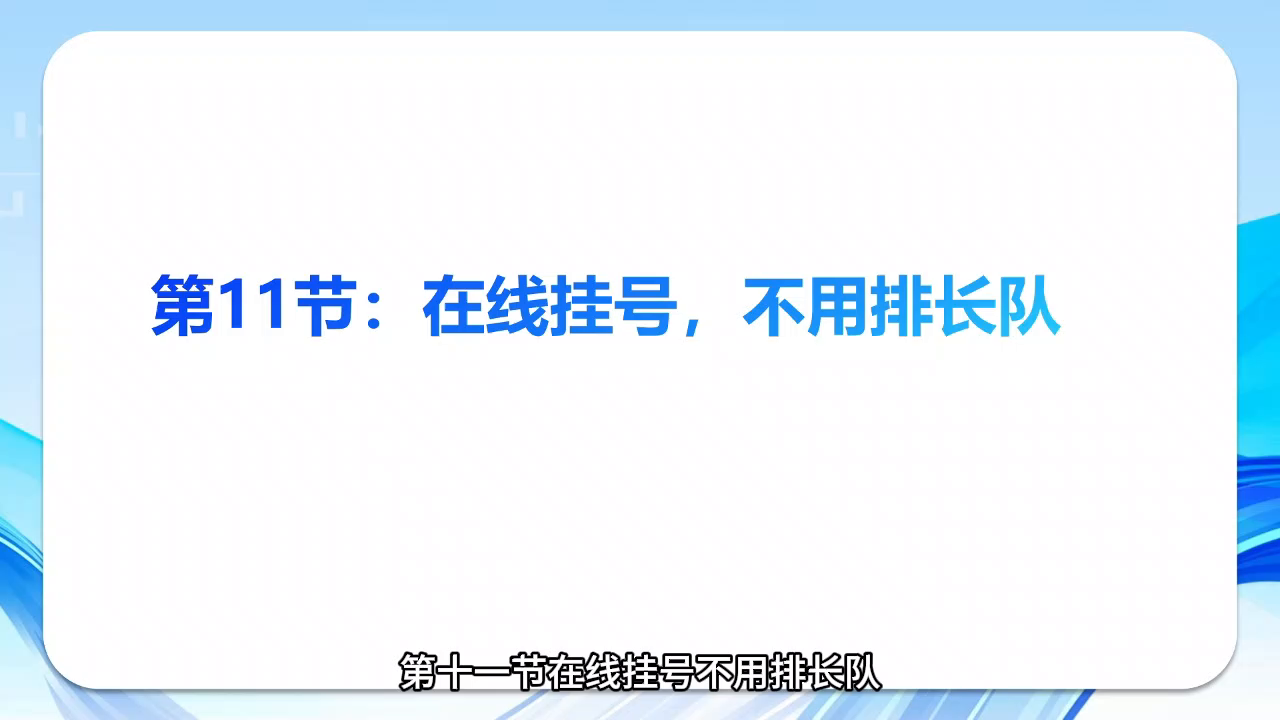 《智能手机轻松学》第十一节：在线挂号，不用排长队