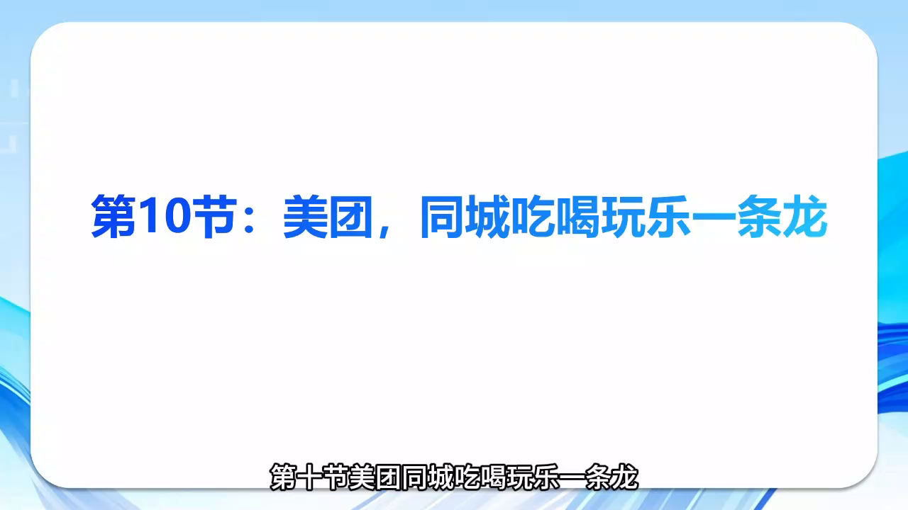 《智能手机轻松学》第十节：美团，同城吃喝玩乐一条龙