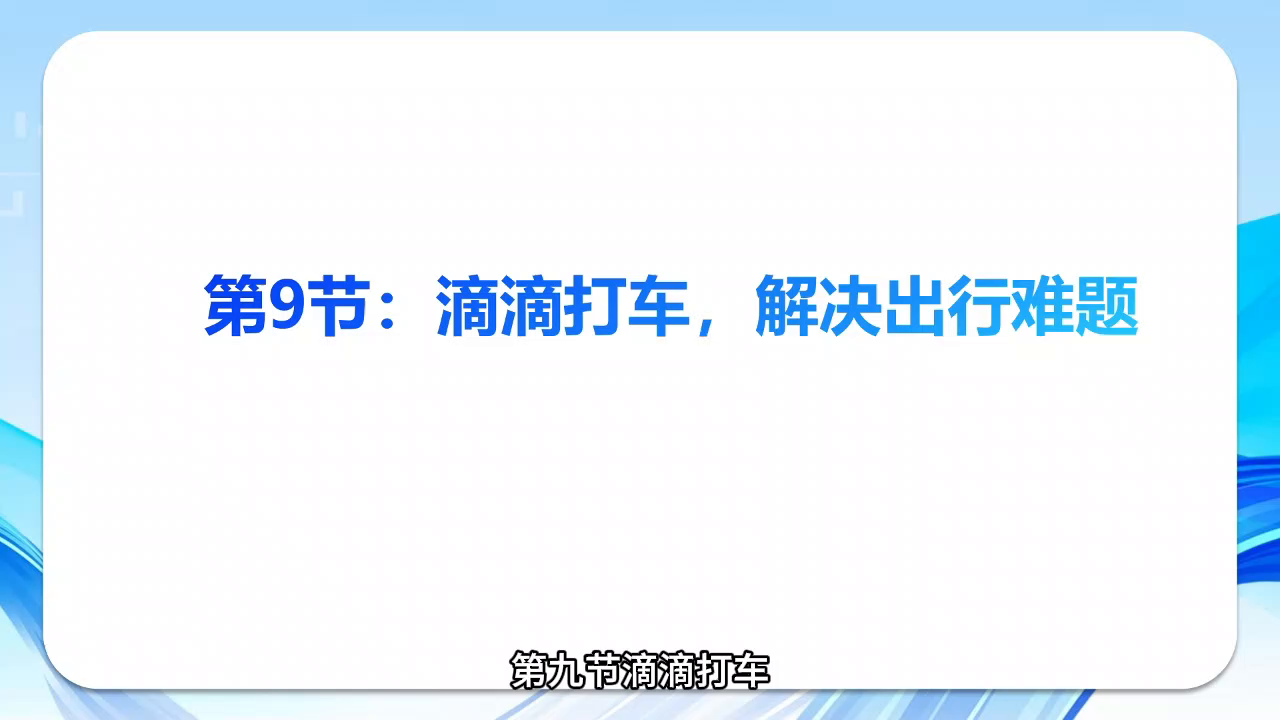 《智能手机轻松学》第九节：滴滴打车，解决出行难题