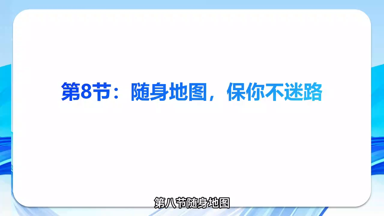 《智能手机轻松学》第八节：随身地图，保你不迷路