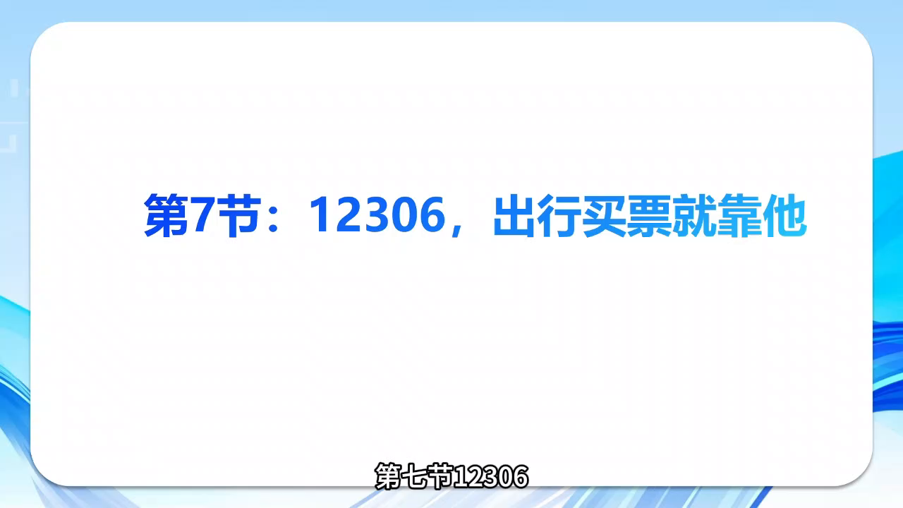 《智能手机轻松学》第七节：12306，出行买票就靠它