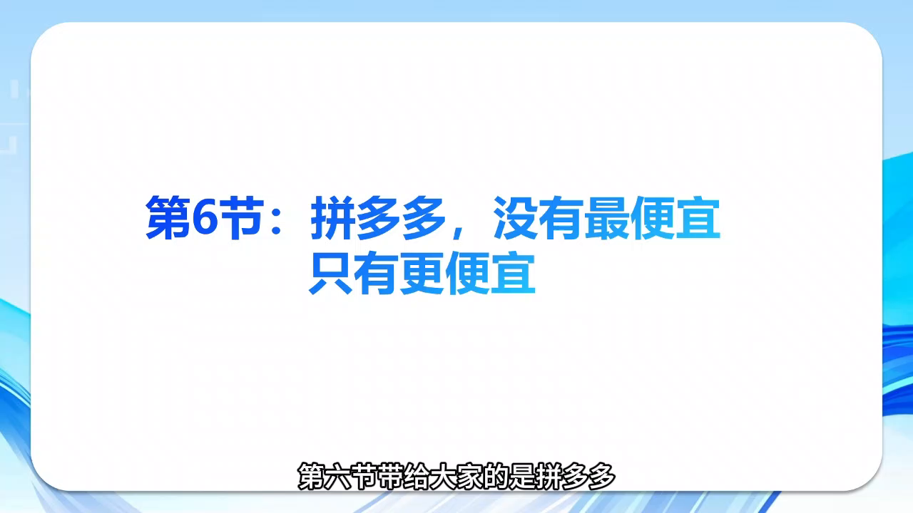 《智能手机轻松学》第六节：拼多多，没有最便宜，只有更便宜