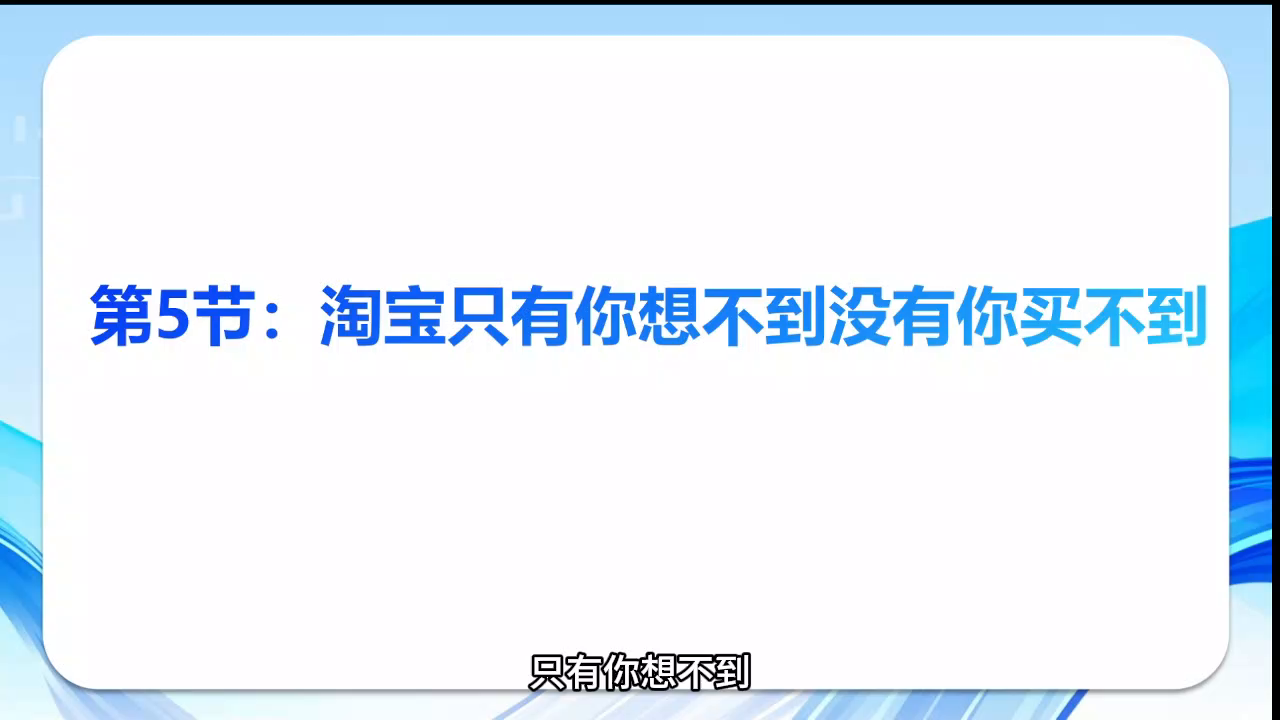 《智能手机轻松学》第五节：淘宝，只有你想不到没有你买不到