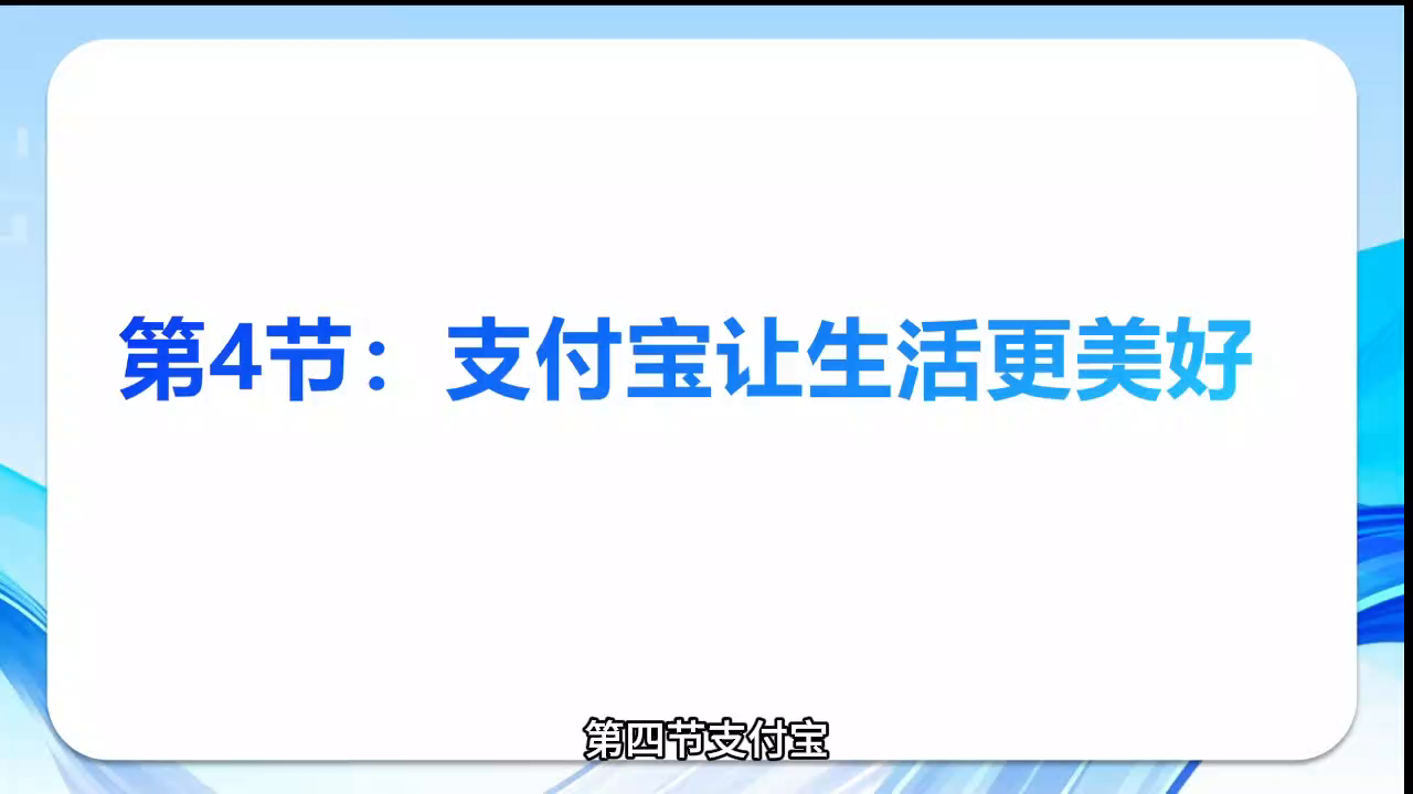 《智能手机轻松学》第四节：支付宝让生活更美好