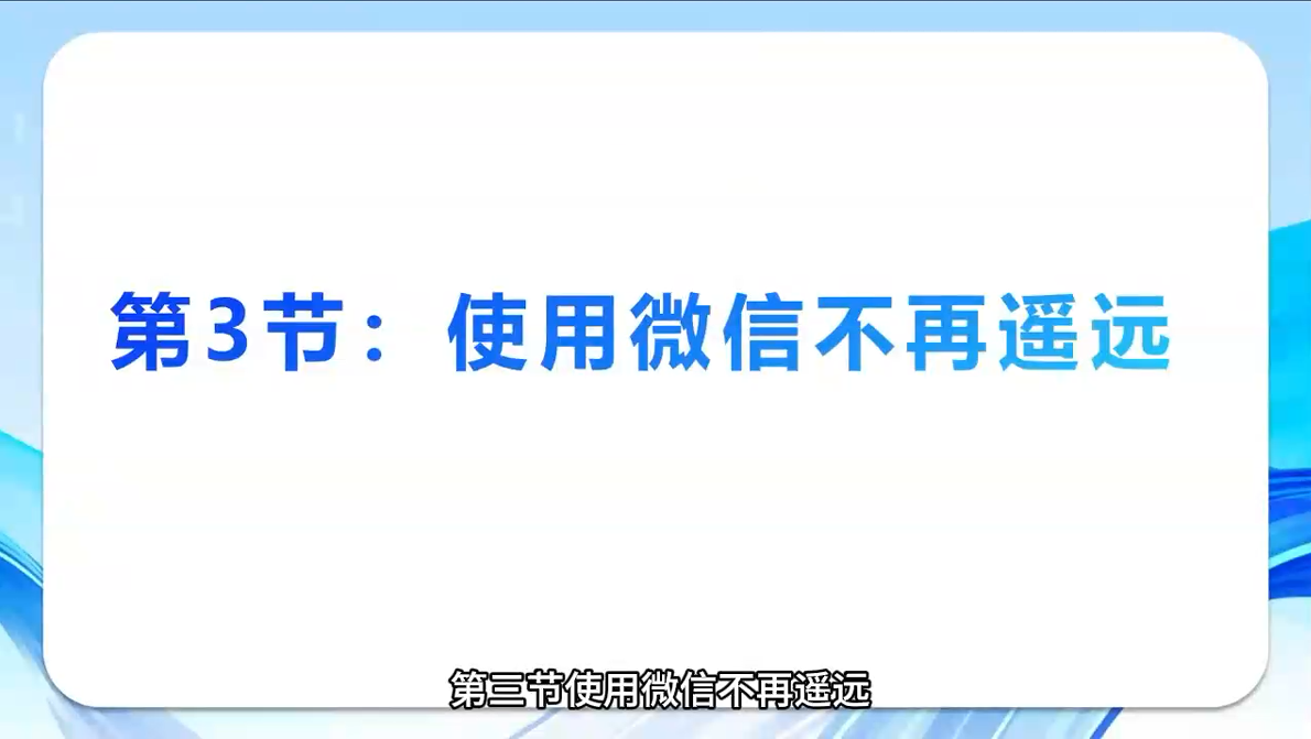 《智能手机轻松学》第三节：使用微信，距离不再遥远