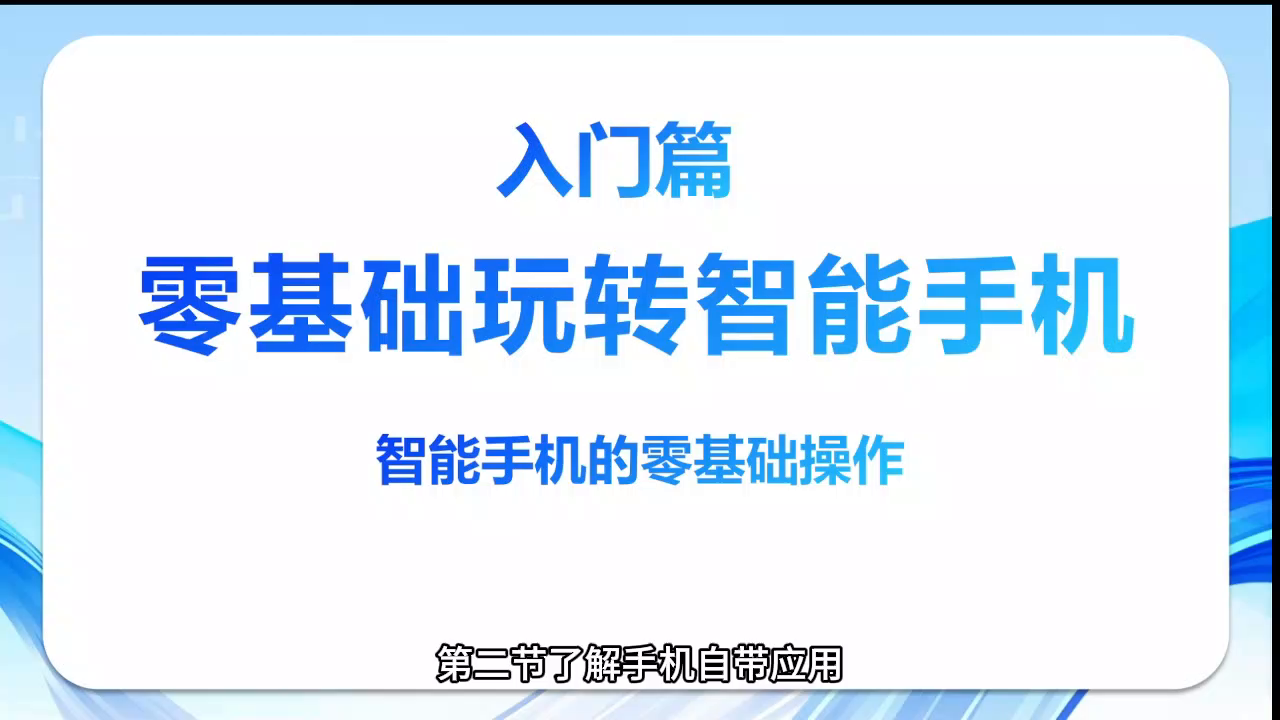 《智能手机轻松学》第二节：了解手机的自带应用