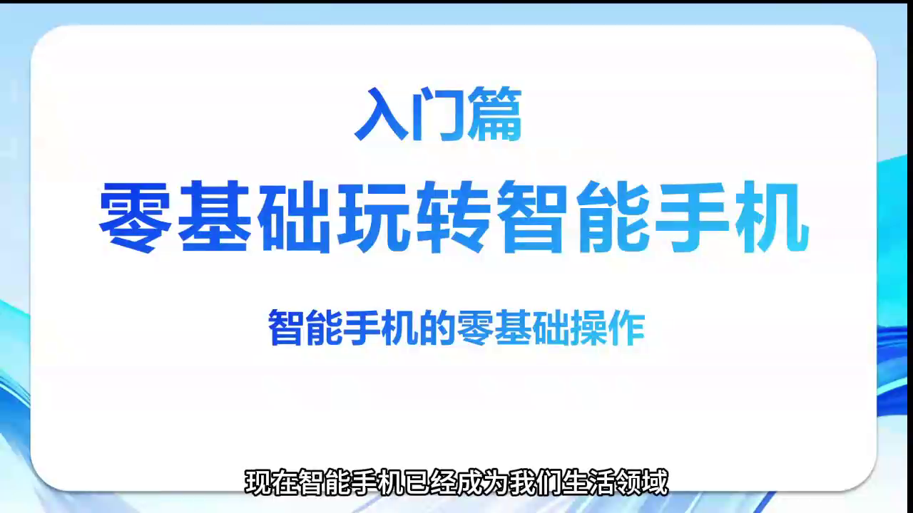 《智能手机轻松学》第一节：手机的初始设置