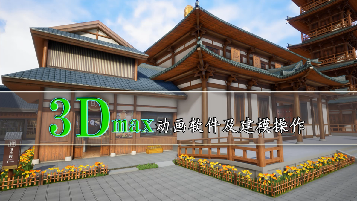 3Dmax动画软件及建模操作-样条线基础操作