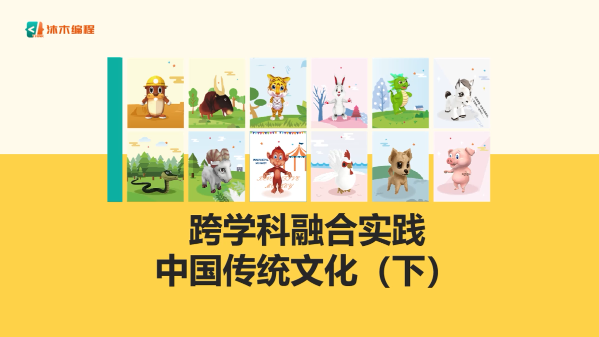 跨学科融合实践-中国传统文化（下篇）