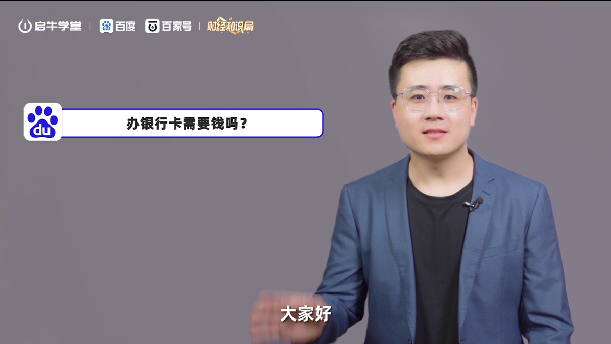 金融素养通识课：办银行卡需要钱吗？