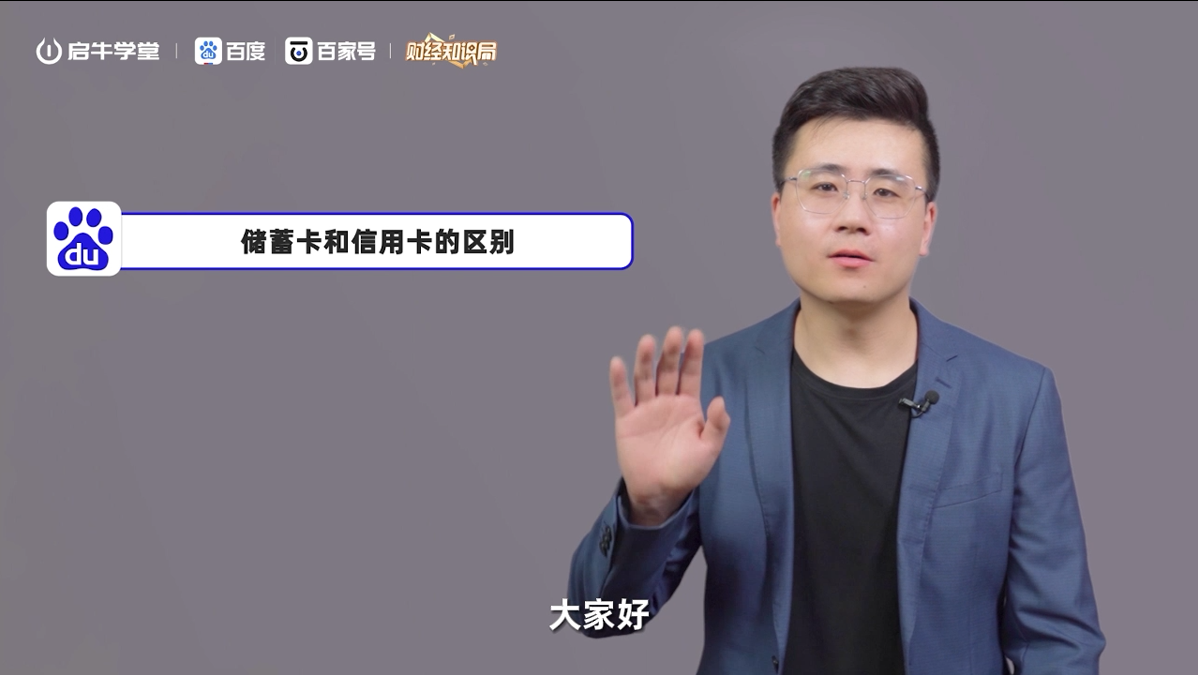 金融素养通识课：储蓄卡和信用卡的区别